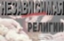 Новости религий
